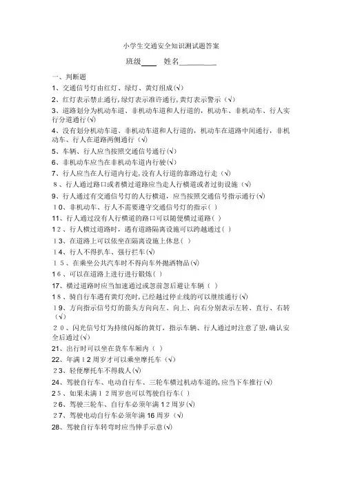 小学生交通安全知识测试题标准答案