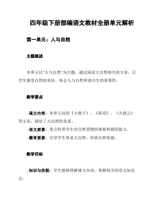 四年级下册部编语文教材全册单元解析