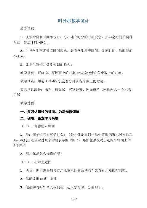 数学北师大版二年级下册时分秒的教学设计