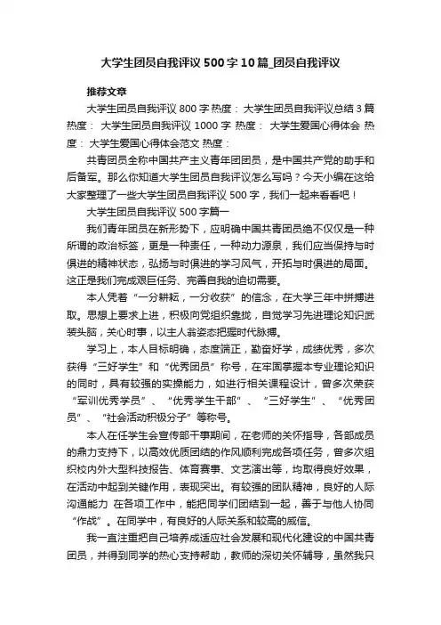 大学生团员自我评议500字10篇_团员自我评议