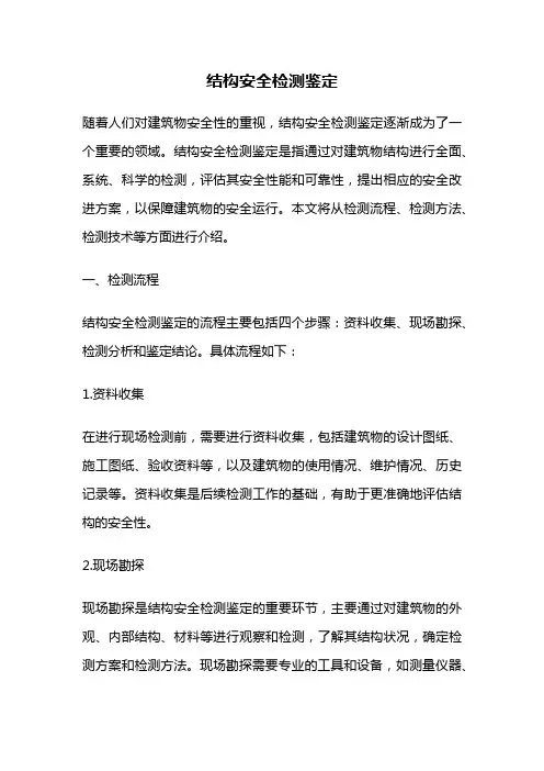 结构安全检测鉴定