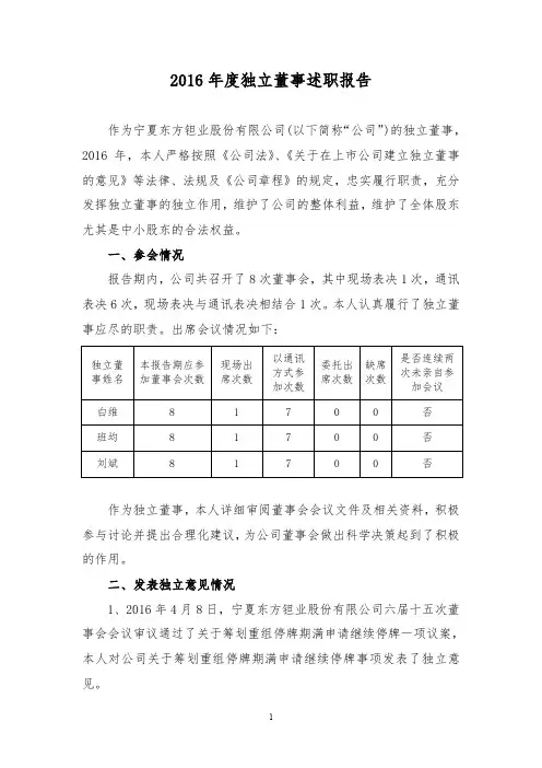 2016年度独立董事述职报告
