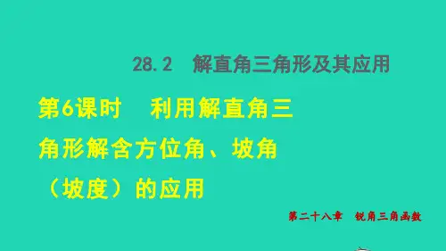2022春九年级数学下册第28章利用解直角三角形解含方位角坡角坡度的应用授课课件新版新人教版ppt