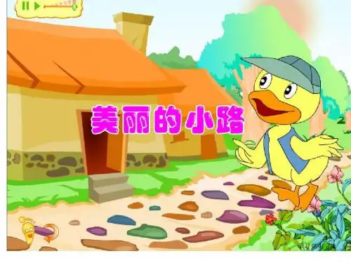 11、美丽的小路ppt课件