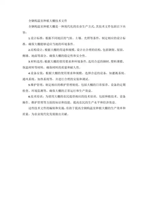 全钢构温室种植大棚技术文件