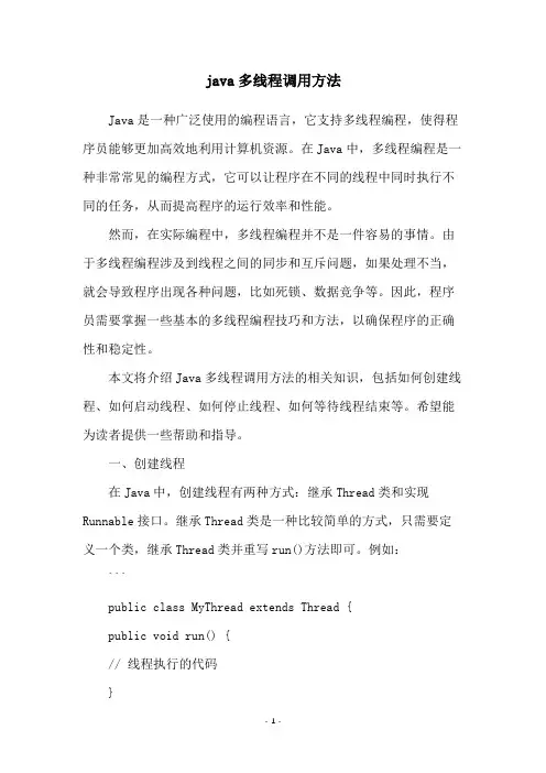 java多线程调用方法