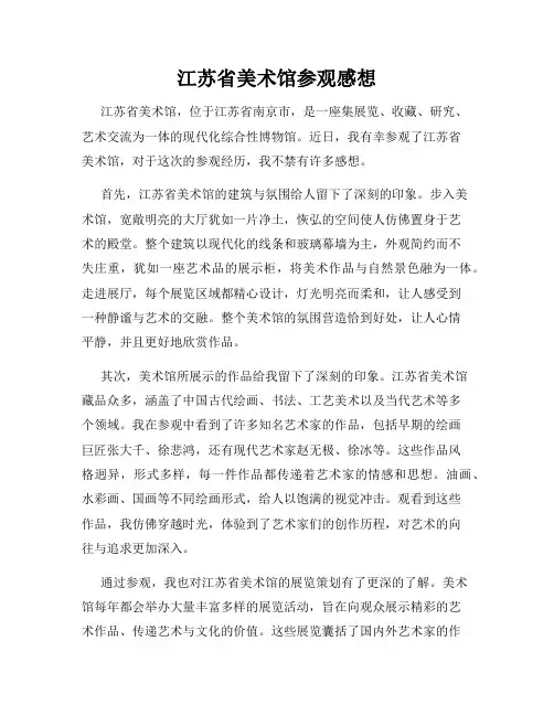 江苏省美术馆参观感想