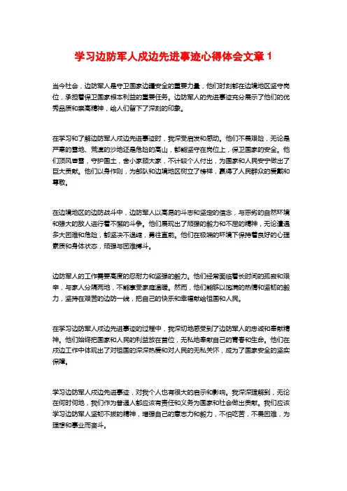学习边防军人戍边先进事迹心得体会文章1