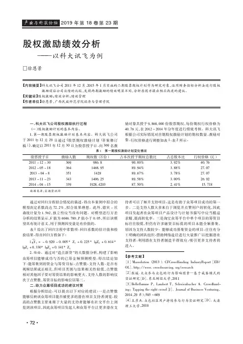 股权激励绩效分析——以科大讯飞为例
