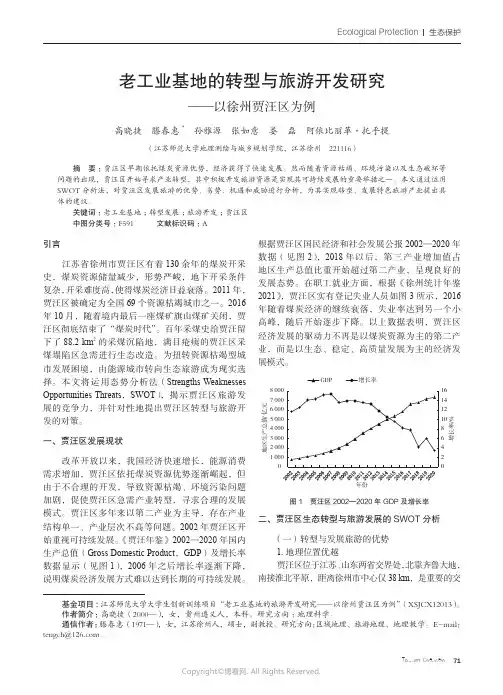 211214287_老工业基地的转型与旅游开发研究——以徐州贾汪区为例