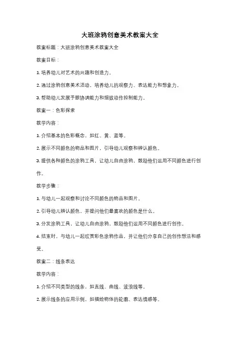 大班涂鸦创意美术教案大全