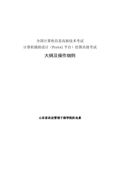 计算机辅助设计(Protel平台)绘图员级考试大纲及操作细则
