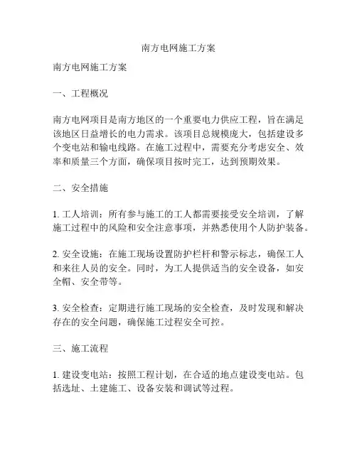 南方电网施工方案