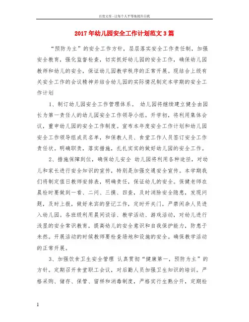 2017年幼儿园安全工作计划范文3篇