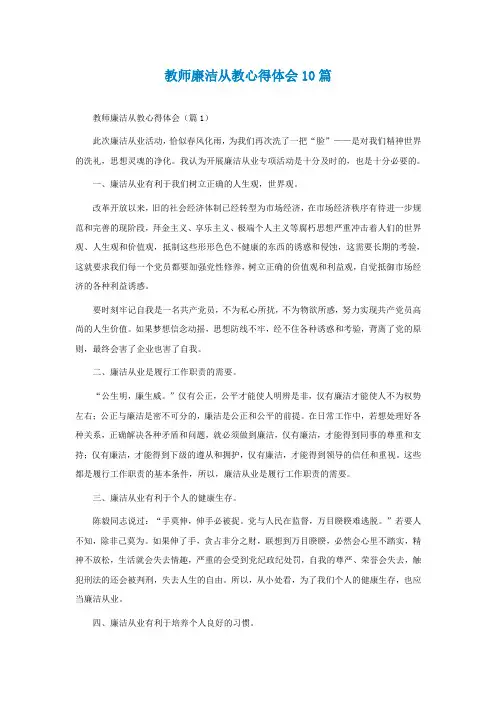 教师廉洁从教心得体会精选10篇