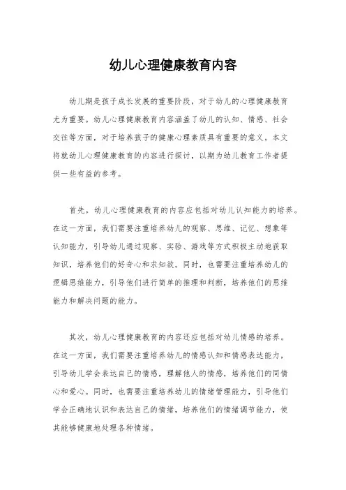 幼儿心理健康教育内容