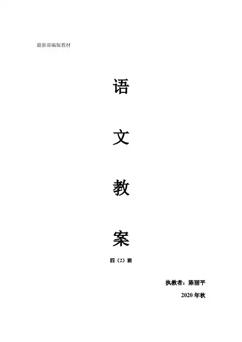 2020部编语文教材四年级上册教案