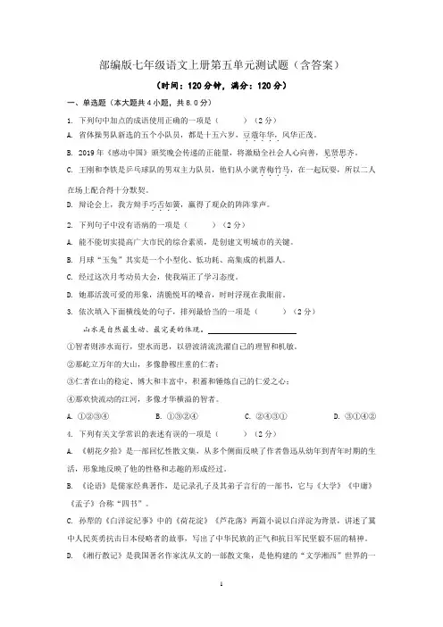 部编版七年级语文上册第五单元测试题(含答案)