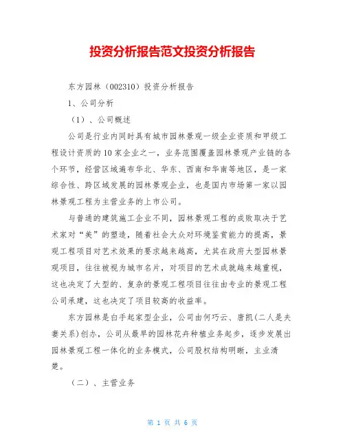 投资分析报告范文投资分析报告