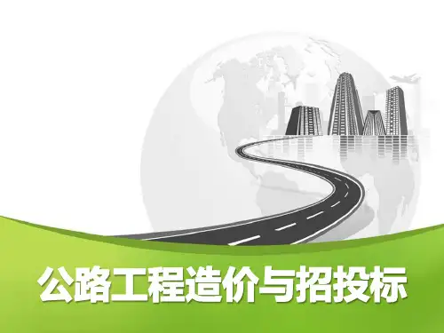 《公路工程造价与招投标》培训课件NO7