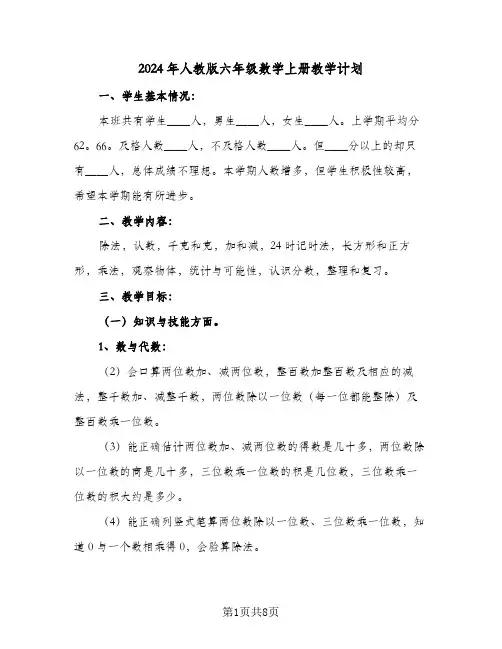 2024年人教版六年级数学上册教学计划（五篇）