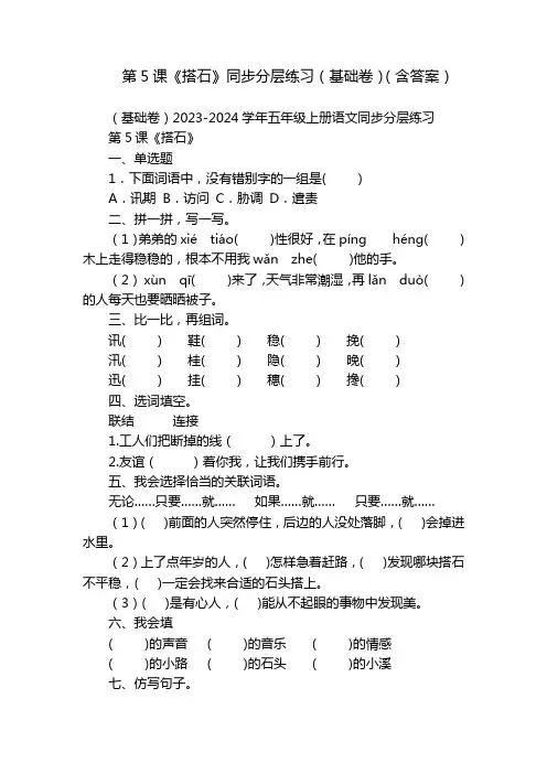 第5课《搭石》同步分层练习(基础卷)(含答案)