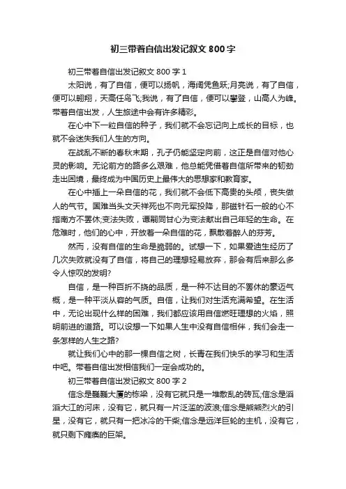 初三带着自信出发记叙文800字