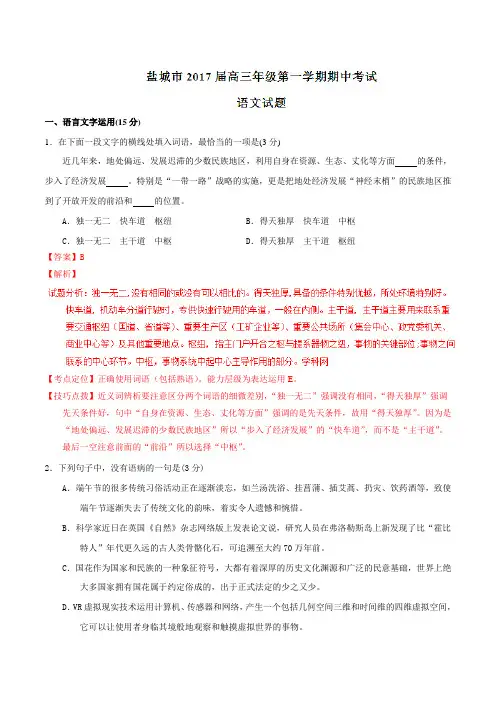 【全国市级联考】江苏省盐城市2017届高三上学期期中考试语文(解析版)
