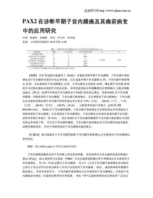 PAX2在诊断早期子宫内膜癌及其癌前病变中的应用研究
