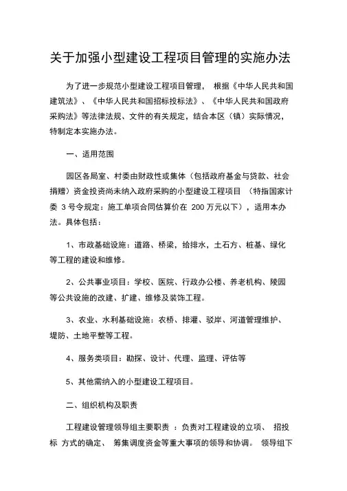 关于加强小型建设工程项目管理的实施办法