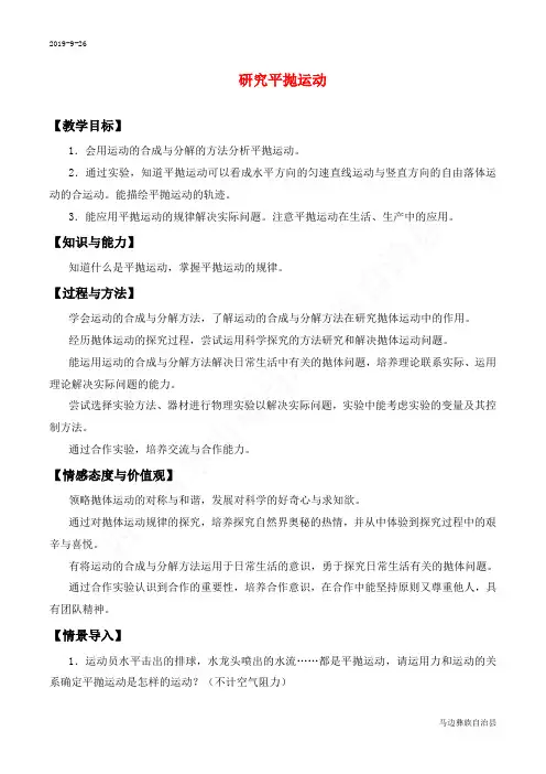 高中物理人教版必修2实验：研究平抛运动教学设计