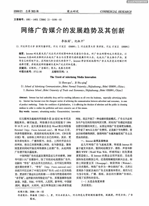 网络广告媒介的发展趋势及其创新