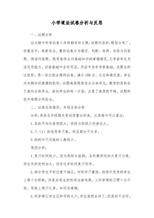小学道法试卷分析与反思