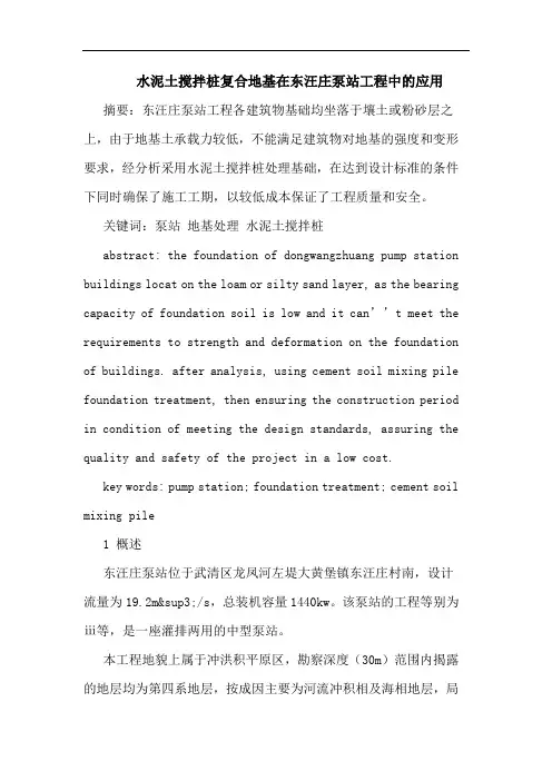 水泥土搅拌桩复合地基在东汪庄泵站工程中应用