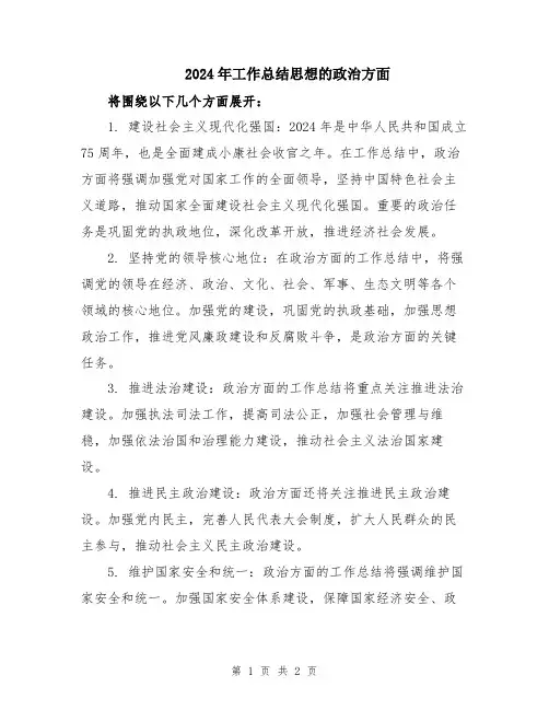 2024年工作总结思想的政治方面