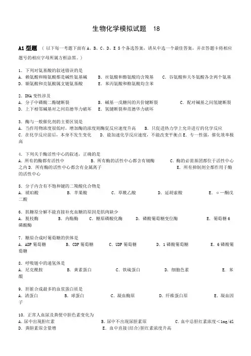 生物化学模拟试题 18