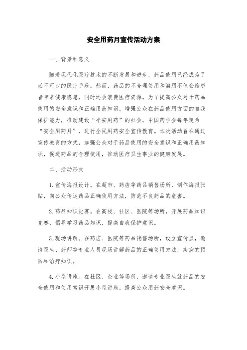 安全用药月宣传活动方案