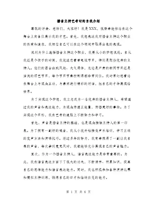 播音主持艺考时的自我介绍（3篇）