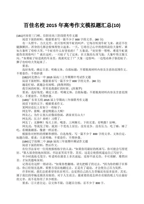 百佳名校2015年高考作文模拟题汇总(10)