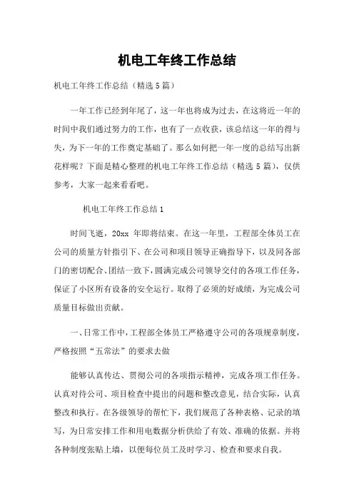 机电工年终工作总结