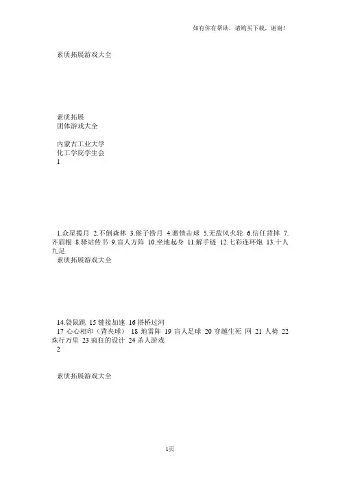 最全的素质拓展团体游戏大全(大学生、户外、室内)