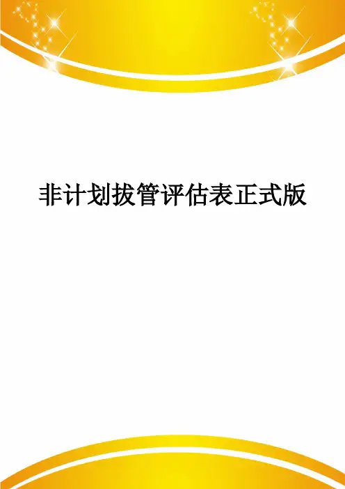 非计划拔管评估表正式版