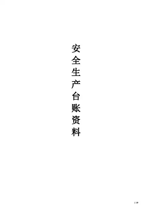安全生产管理台账(全套)