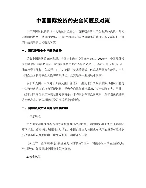 中国国际投资的安全问题及对策