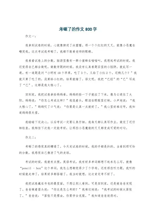 考砸了的作文800字