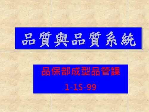 品质与品质系统(富士康的资料)