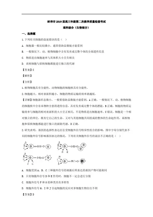 安徽省蚌埠市2019届高三下学期第二次教学质量检查(二模考试)理科综合生物试题 