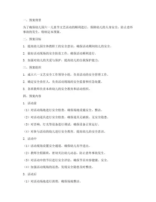 幼儿园六一文艺安全预案