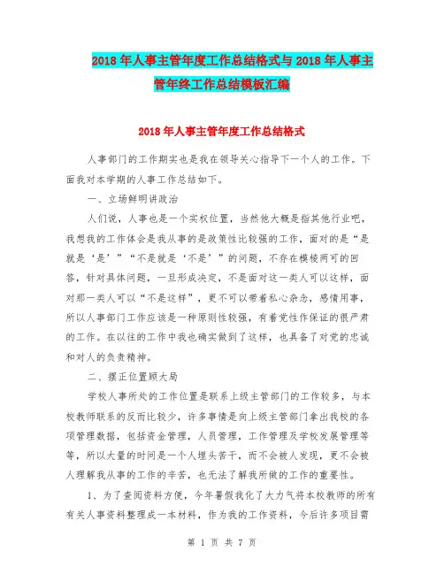 2018年人事主管年度工作总结格式与2018年人事主管年终工作总结模板汇编