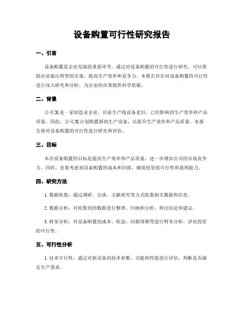 设备购置可行性研究报告